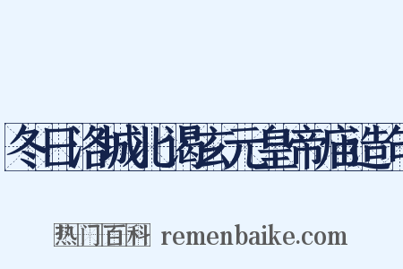 冬日洛城北谒玄元皇帝庙造句是什么意思的图片